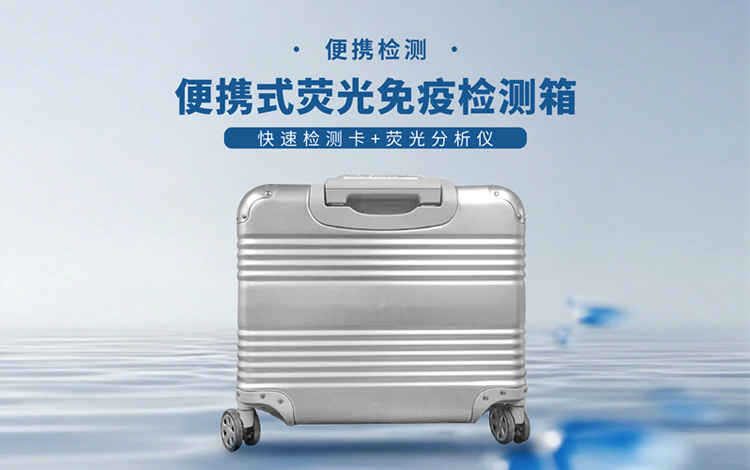 便携式荧光免疫检测箱