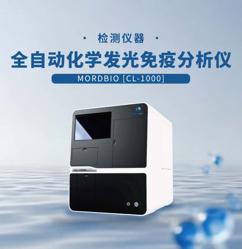 化学发光免疫分析仪CL-1000