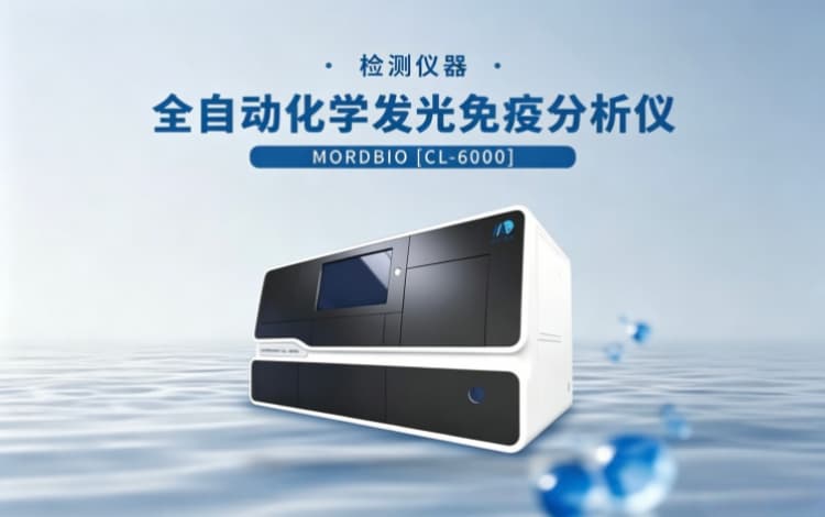 全自动化学发光免疫分析仪CL-6000