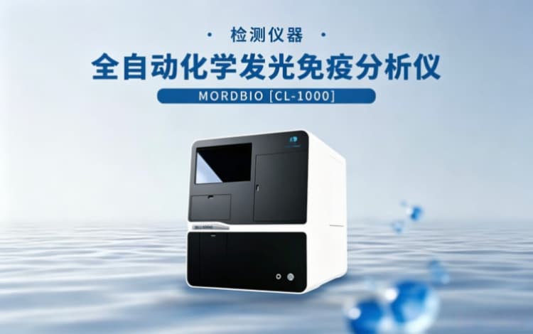 全自动化学发光免疫分析仪CL-1000