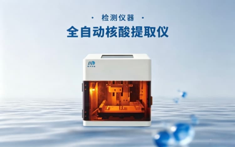全自动核酸提取仪