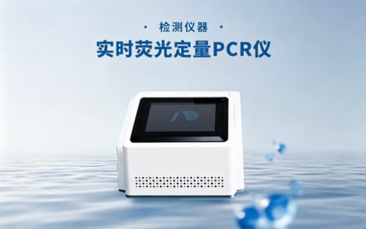 实时荧光定量PCR仪