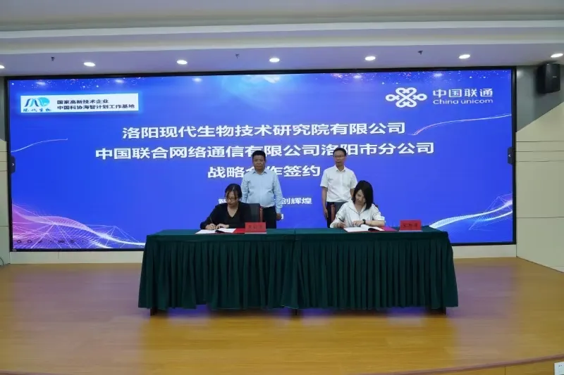现代生物与洛阳联通签署战略合作协议！