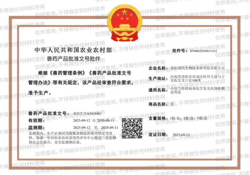 行业第一 | 现代生物喜获小反刍兽疫病毒化学发光抗体检测试剂盒批准文号！