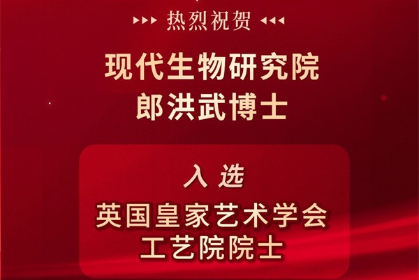 郎洪武博士入选英国皇家艺术学会工艺院院士（FRSA）
