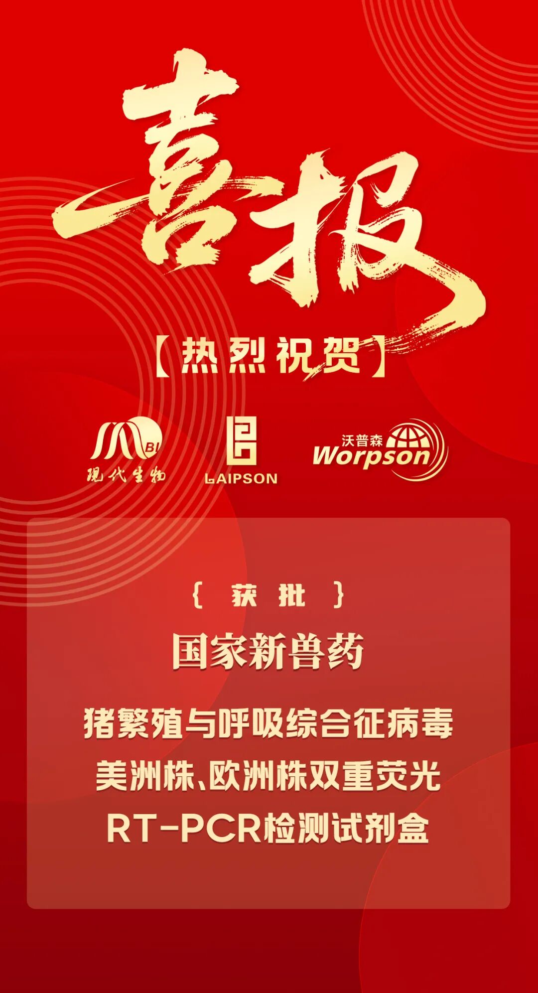 国内首个 | 现代生物集团蓝耳双毒株荧光PCR检测试剂盒获批新兽药