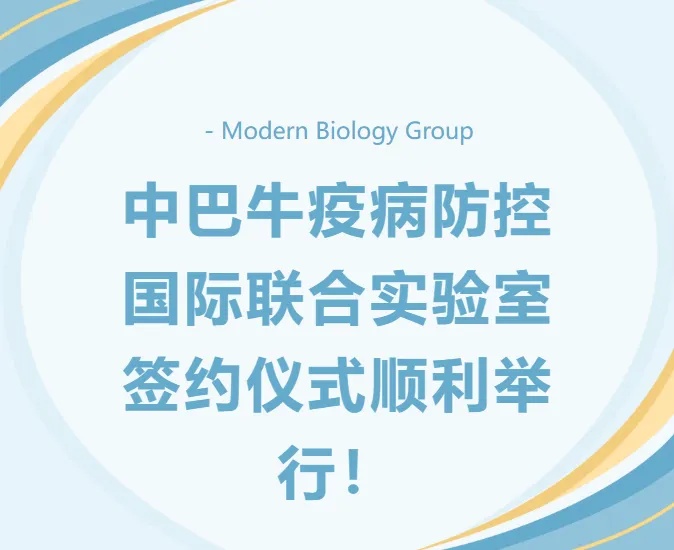 中巴牛疫病防控国际联合实验室在洛阳现代生物集团正式启动！